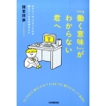 「働く意味」がわからない君へ ビクトール・フランクルが教えてくれる大切なこと