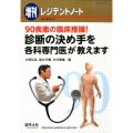 診断の決め手を各科専門医が教えます 90疾患の臨床推論!