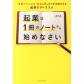 起業は1冊のノートから始めなさい 「事業プラン」から「資金計画」までを可視化する起業ログのススメ