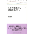 モデル構成から家族社会学へ 慶應義塾大学三田哲学会叢書