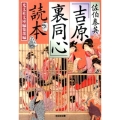 佐伯泰英「吉原裏同心」読本 光文社文庫 こ 1-14