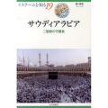 サウディアラビア 二聖都の守護者 イスラームを知る 19