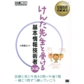 けんた先生と受ける基本情報技術者試験 情報処理教科書