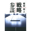 戦略参謀 経営プロフェッショナルの教科書