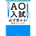 書き込み式AO入試で必ず受かる!完全マニュアル