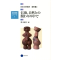 信仰、自然との関わりの中で 芸術教養シリーズ 1 日本の芸術史 造形篇 1