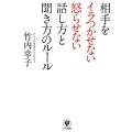 相手をイラつかせない怒らせない話し方と聞き方のルール