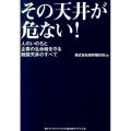 その天井が危ない! 人のいのちと企業の生命線を守る耐震天井のすべて