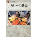 カレーの歴史 「食」の図書館