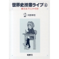 世界史授業ライブ 4 使えるプリント付き