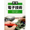 実習電子技術