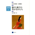 飾りと遊びの豊かなかたち 芸術教養シリーズ 2 日本の芸術史 造形篇 2