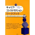 キャリア・コンストラクションワークブック 不確かな時代を生き抜くためのキャリア心理学