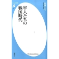 牢人たちの戦国時代 平凡社新書 726