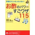 お酢のパワーすごワザ115 料理だけじゃもったいない! 青春文庫 お- 39