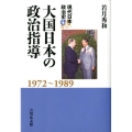大国日本の政治指導 1972～1989 現代日本政治史 4