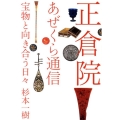 正倉院あぜくら通信 宝物と向き合う日々