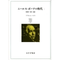 ニールス・ボーアの時代 2 物理学・哲学・国家