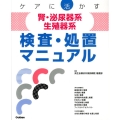 ケアに活かす腎・泌尿器系/生殖器系検査・処置マニュアル