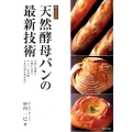 天然酵母パンの最新技術 製法特許