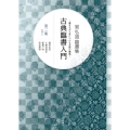 星弘道臨書集古典臨書入門 第2集 書きながら身につける本格の書風