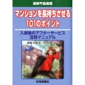 マンションを長持ちさせる101のポイント 入居後のアフターサービス活用マニュアル 図解不動産業