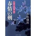 春情の剣 栄次郎江戸暦6 二見時代小説文庫 こ 1-6