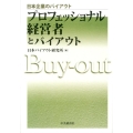 プロフェッショナル経営者とバイアウト 日本企業のバイアウト