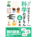 10分でわかる!科学のぎもん 4年生 なぜだろうなぜかしら