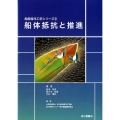 船体抵抗と推進 船舶海洋工学シリーズ 2