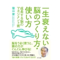 一生衰えない脳のつくり方・使い方 成長する脳のマネジメント術