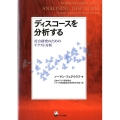 ディスコースを分析する 社会研究のためのテクスト分析