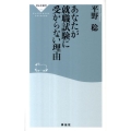 あなたが就職試験に受からない理由 祥伝社新書 254