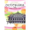 ひとりで学ぶ民法 第2版