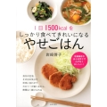 1日1500kcalをしっかり食べてきれいになるやせごはん 冷凍保存やまとめ作りでムダなくおいしい!