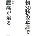 「朝30秒の正座」で腰痛が治る