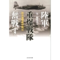 陸軍重爆戦隊奮戦す 陸軍爆撃隊空戦記 光人社ノンフィクション文庫 723