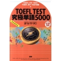 TOEFL TEST究極単語5000