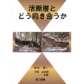 活断層とどう向き合うか