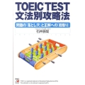 TOEIC TEST文法別攻略法 テクニック編