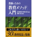 教師のための「教育メソッド」入門