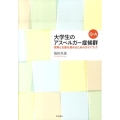 Q&A大学生のアスペルガー症候群 理解と支援を進めるためのガイドブック