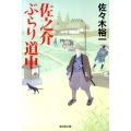 佐之介ぶらり道中 廣済堂文庫 さ 12-1