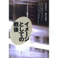 イメージとしての戦後