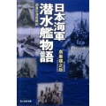 日本海軍潜水艦物語 迫真の海底戦記 光人社ノンフィクション文庫 674