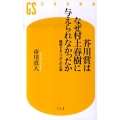 芥川賞はなぜ村上春樹に与えられなかったか 擬態するニッポンの小説 幻冬舎新書 い 9-1