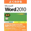 よくわかるMicrosoft Word2010基礎