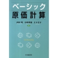 ベーシック原価計算