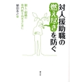 対人援助職の燃え尽きを防ぐ 個人・組織の専門性を高めるために