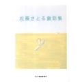 佐藤さとる童話集 ハルキ文庫 さ 16-1